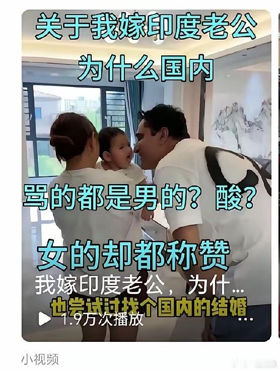 刚刷到一个博主，嫁给了印度人。因为带着老公留在国内，被网友怒喷。她说骂她的都是男