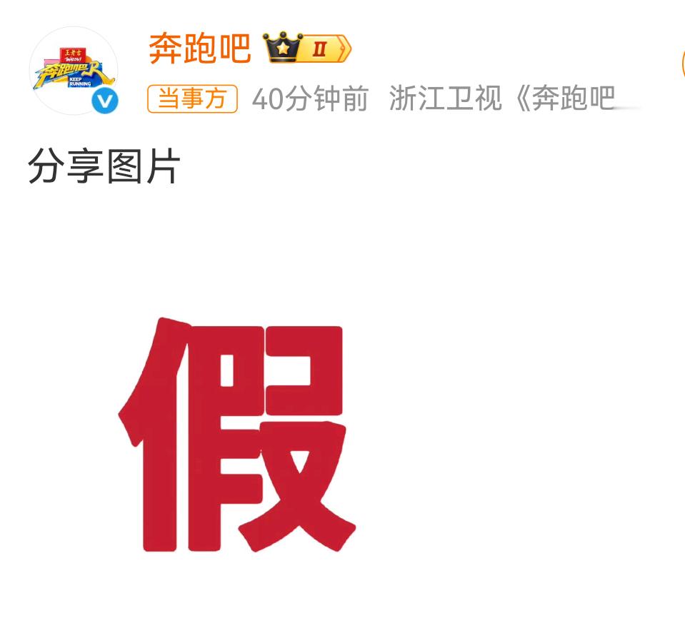 奔跑吧打假，辟谣白鹿退出下一季跑男 奔跑吧打假奔跑吧辟谣白鹿退出