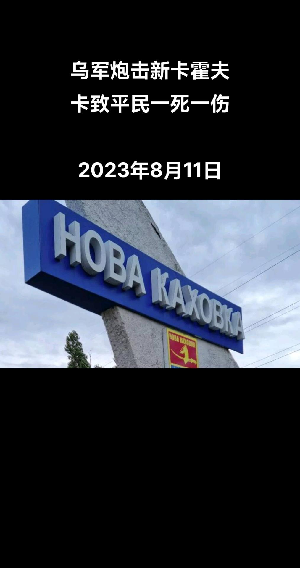 市政府行动总部的代表告诉记者，乌军炮击新卡霍夫卡，造成一名平民死亡，另一人受伤。