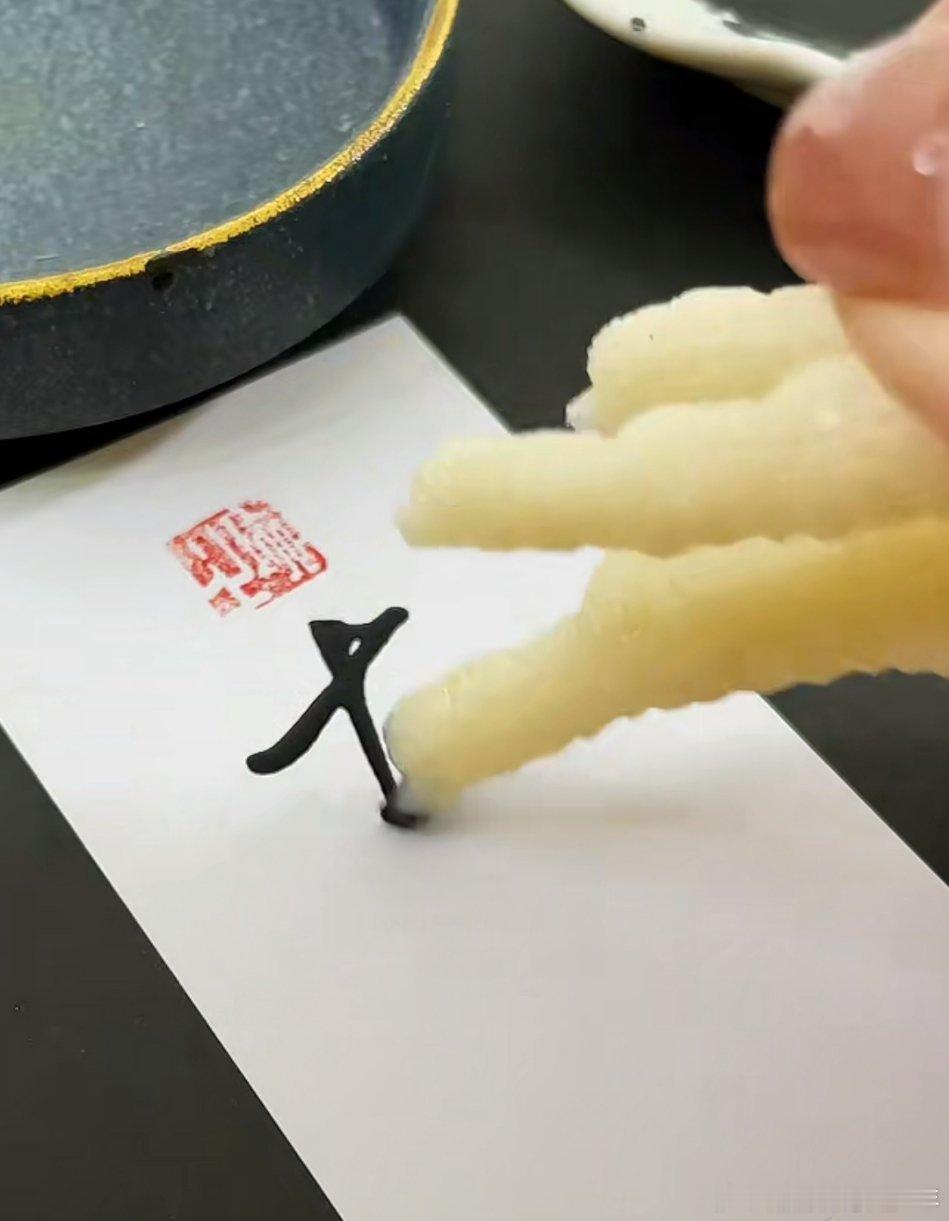 鸡爪子这字还都很好看呢 ​​​