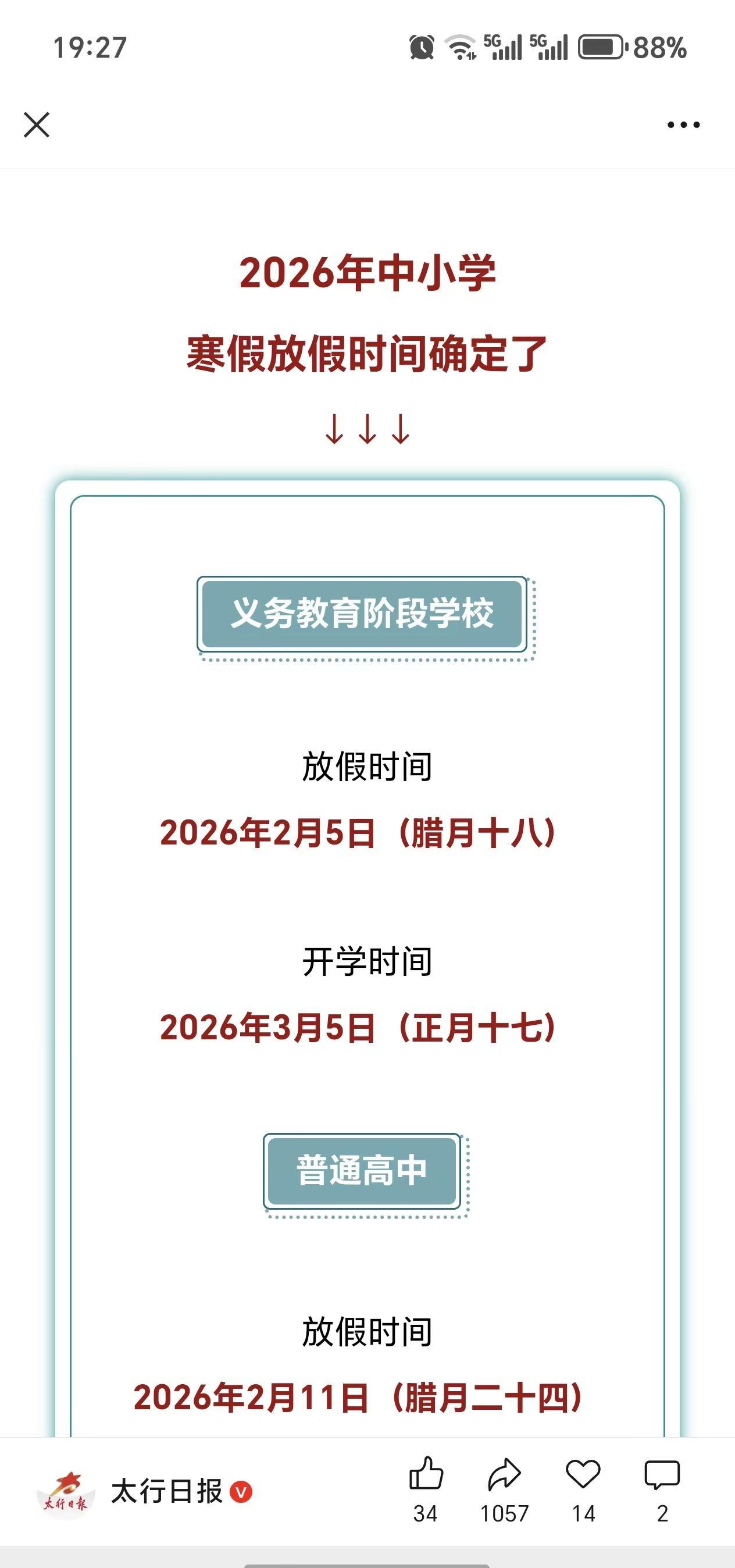 中小学放假时间定了