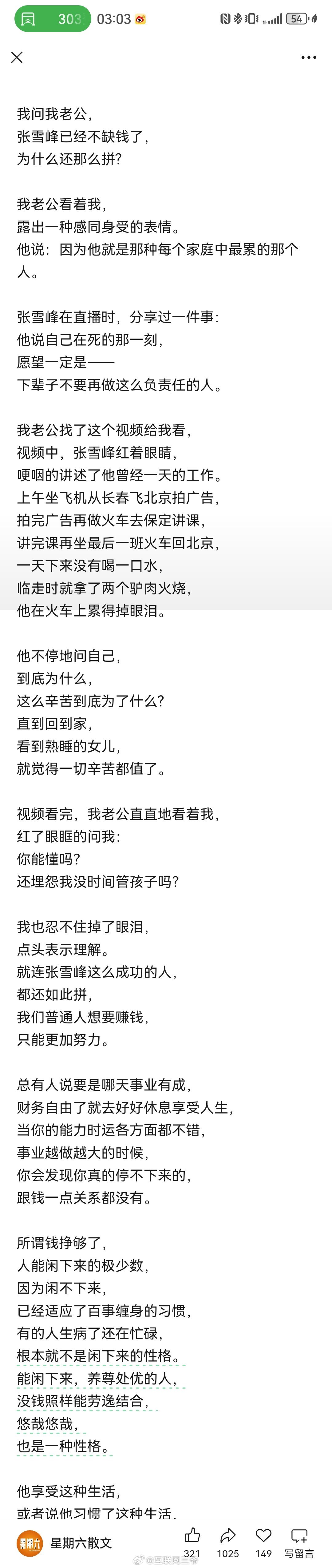 张雪峰早场7点开播晚场24点下播刷到一条文案，比较能解释他为什么这么有钱了还这么