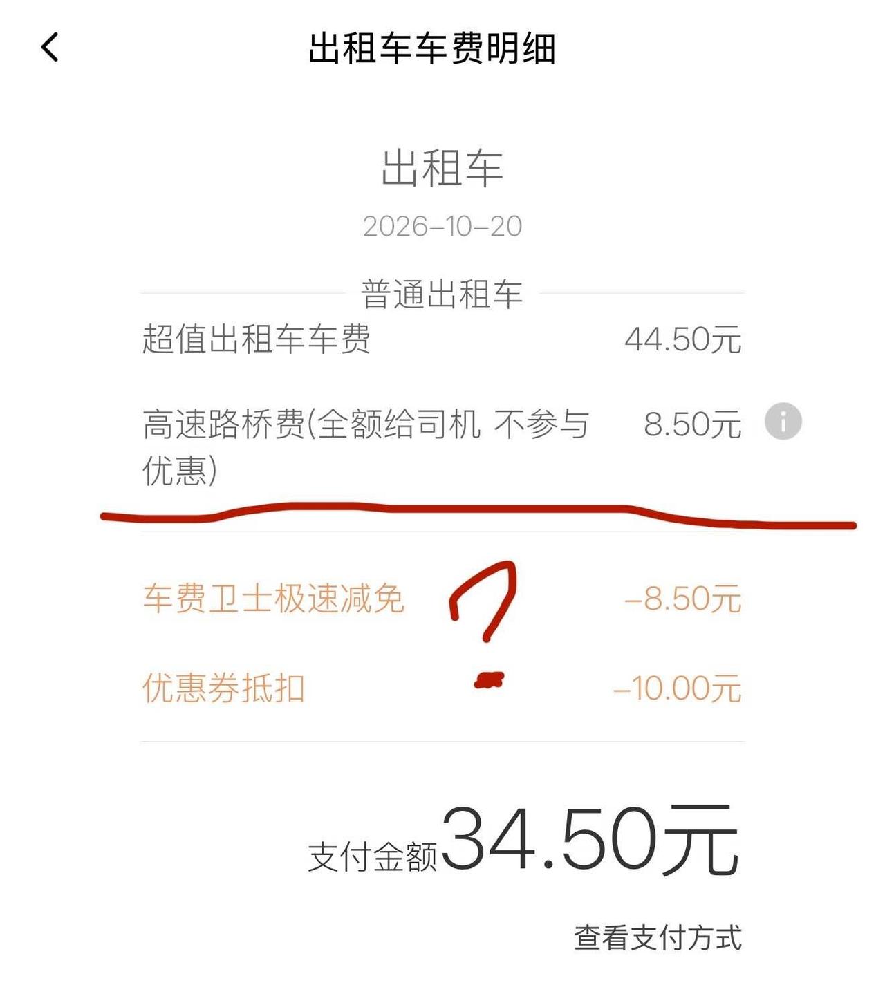 到底有没有人管管平台上的出租车
打车的时候是固定价34.5，到了结账的时候变成了