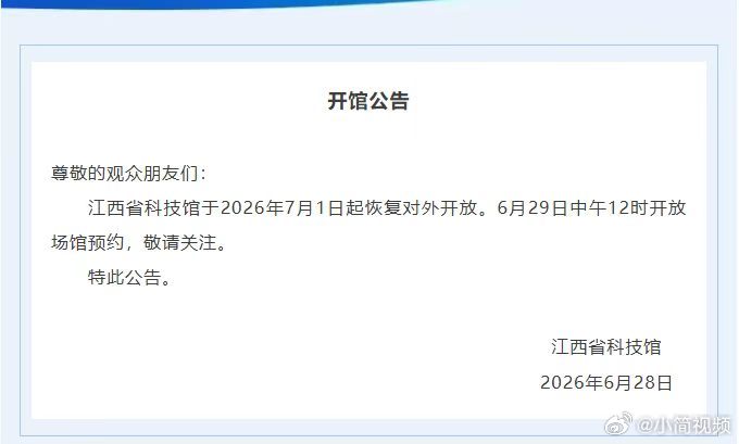 【江西省科技馆7月1日起恢复对外开放】6月28日，江西省科技馆发布开馆公告，将于