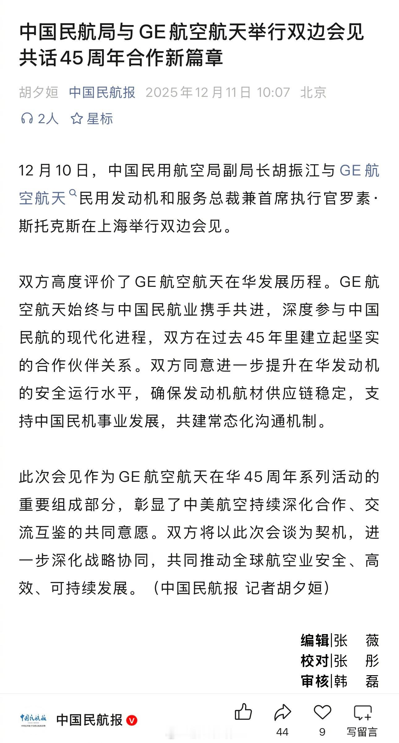 来自《中国民航报》消息：12月10日，中国民用航空局副局长胡振江与GE航空航天民