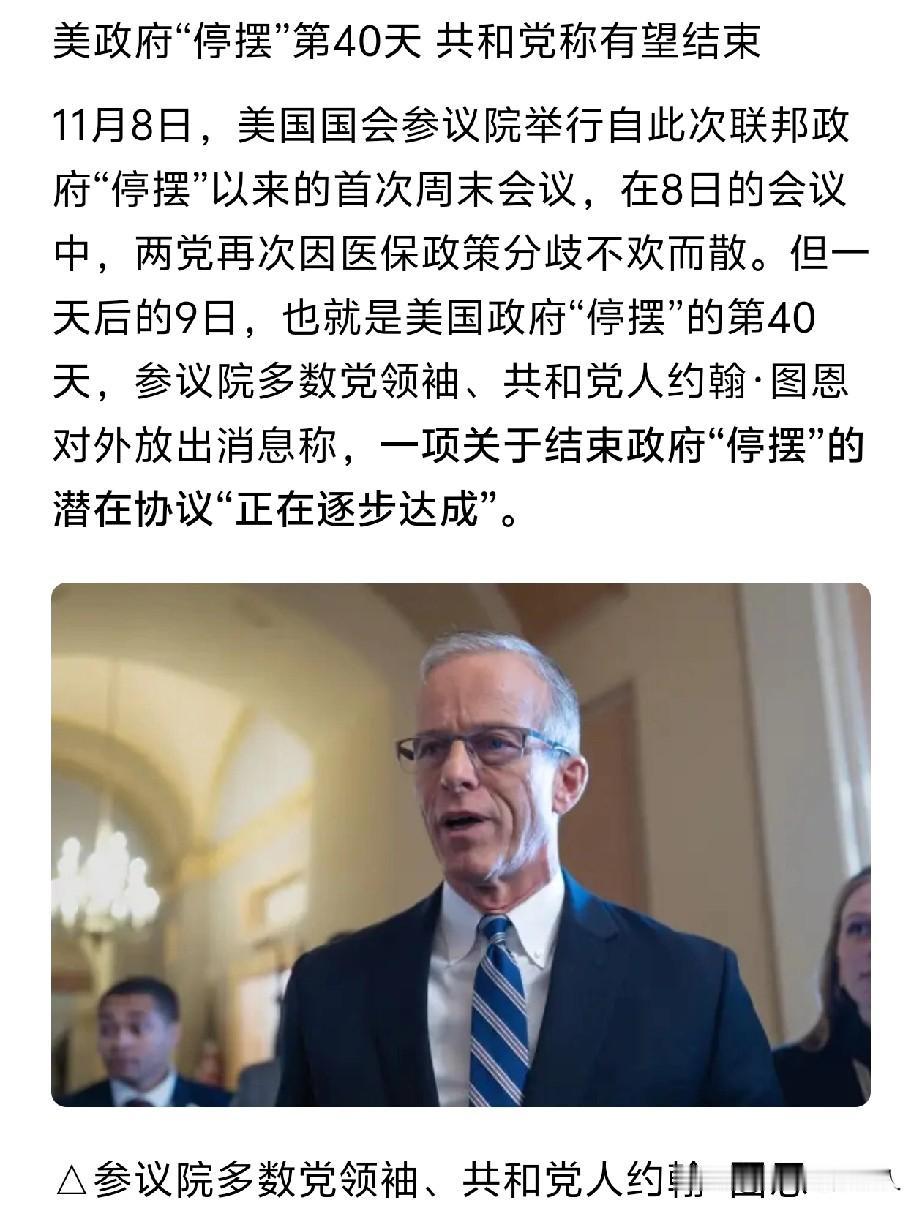 不容易啊，特朗普要看到曙光了。
政府停摆，如此煎熬的日子，对他来说就要过去了，因