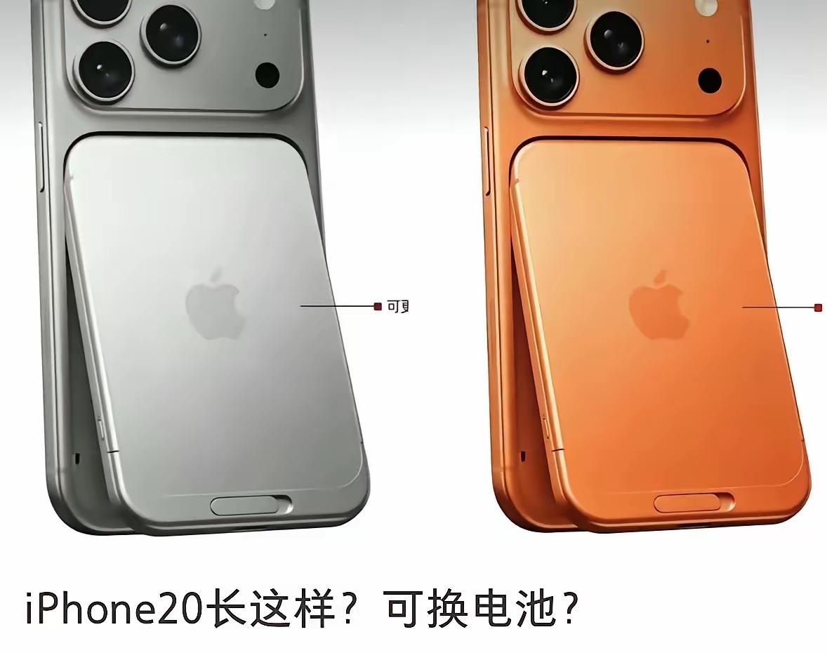 你喜欢这样子的设计吗？据说这是在欧盟销售的下一代苹果的样子，电池可拆卸。希望我们