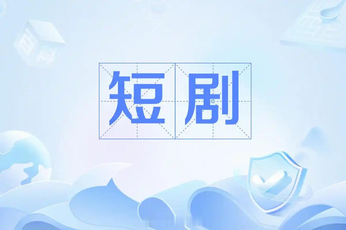 快节奏生活时代，短视频对长视频的冲击堪称摧枯拉朽！当下，短视频领域爽剧横行，付费