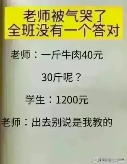 哈哈，实在是才华出众，幽默风趣。
这题全班都没有人答对，
真是不敢相信，这是什么