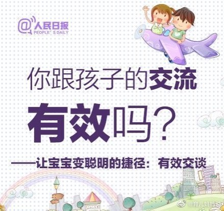 让孩子聪明的捷径：有效交谈 