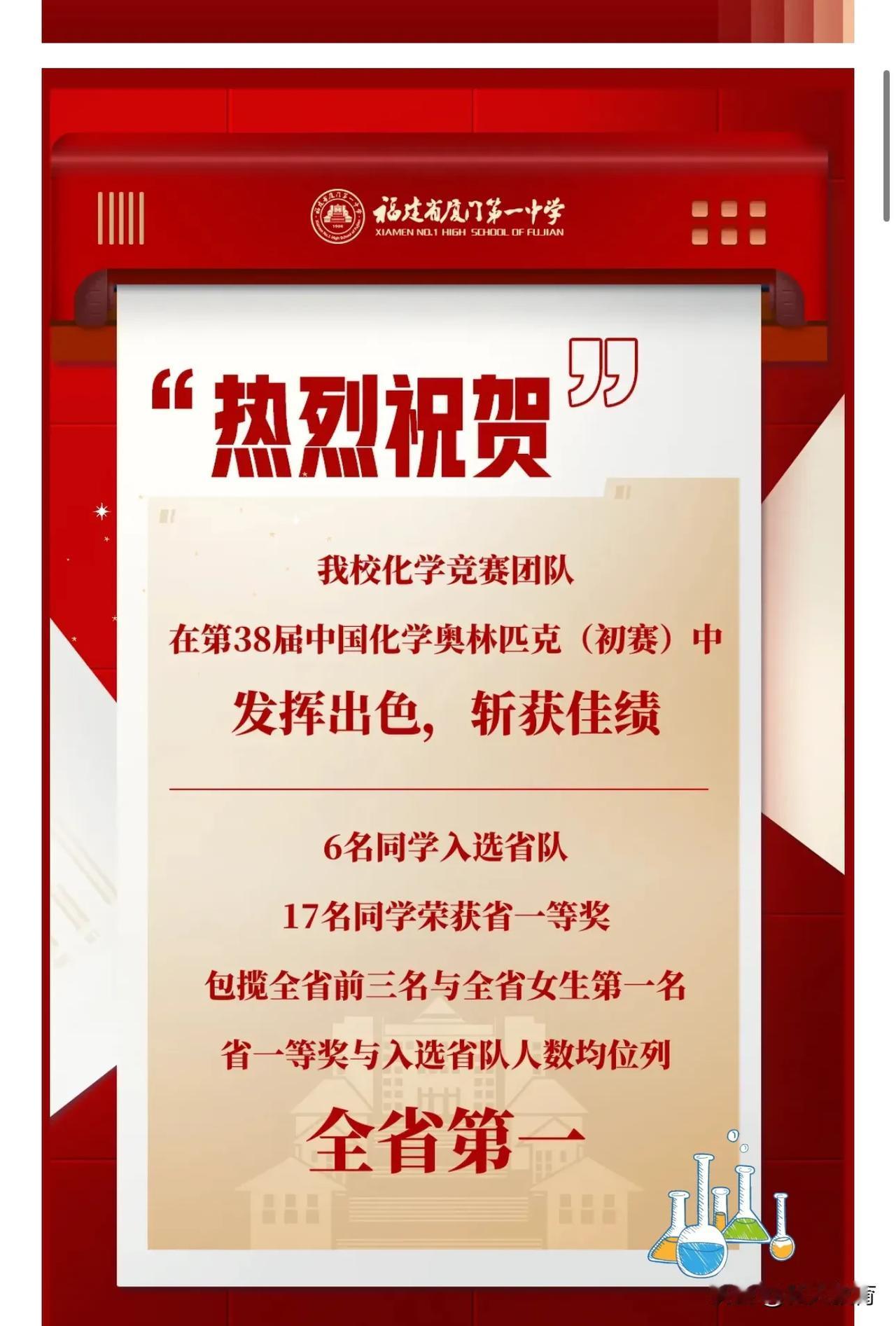 厦门一中太牛啦！包揽全省前三6人进省队，多项全省第一！化学奥赛省赛，厦一交出亮眼