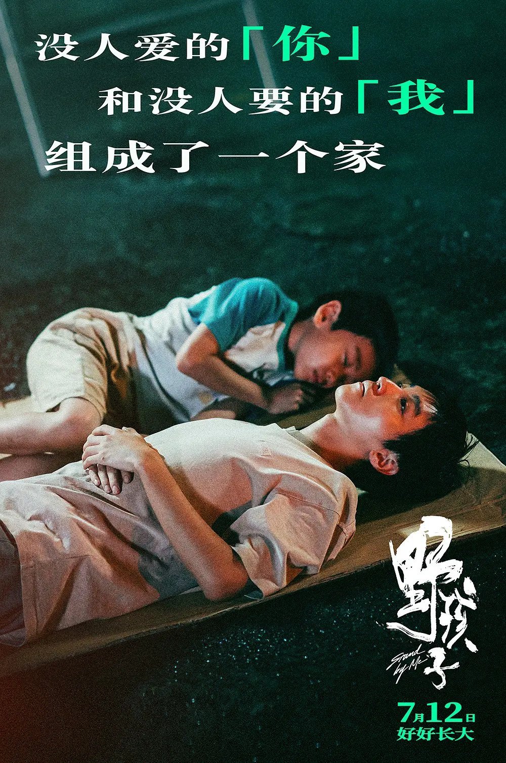 两个在“爱的荒漠”中野马生长的“野孩子”寻求情感羁绊，身陷泥潭，却心向光明，《野