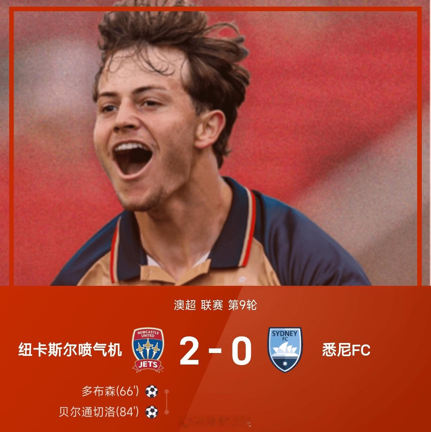 25/26赛季澳超联赛第9轮，纽卡斯尔喷气机主场以2-0轻取悉尼FC。上半时比赛