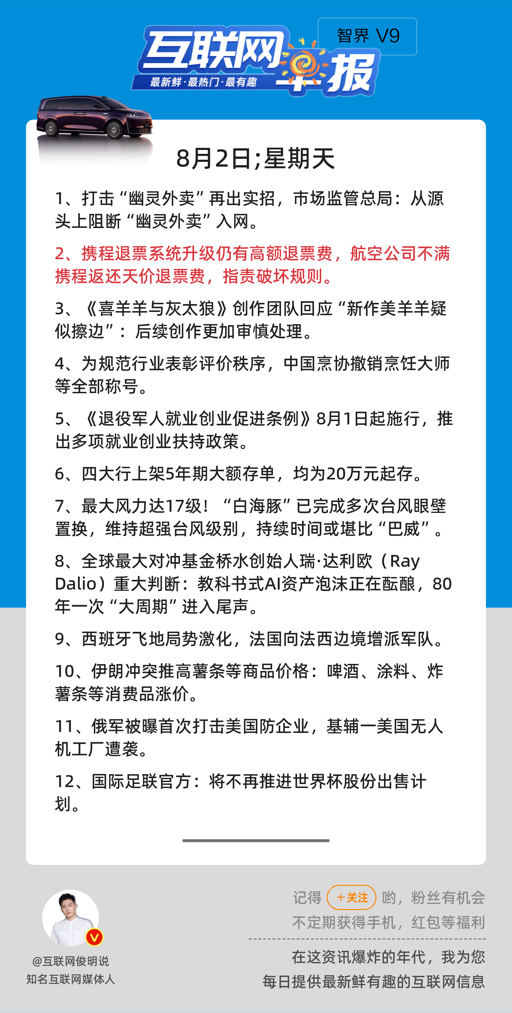 8月2日，星期天，《第3218期》；互联网早报，众览天下事关心第2条：携程退票系