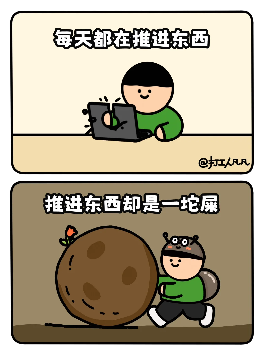 原来我是一只打工屎壳郎💩⁉️