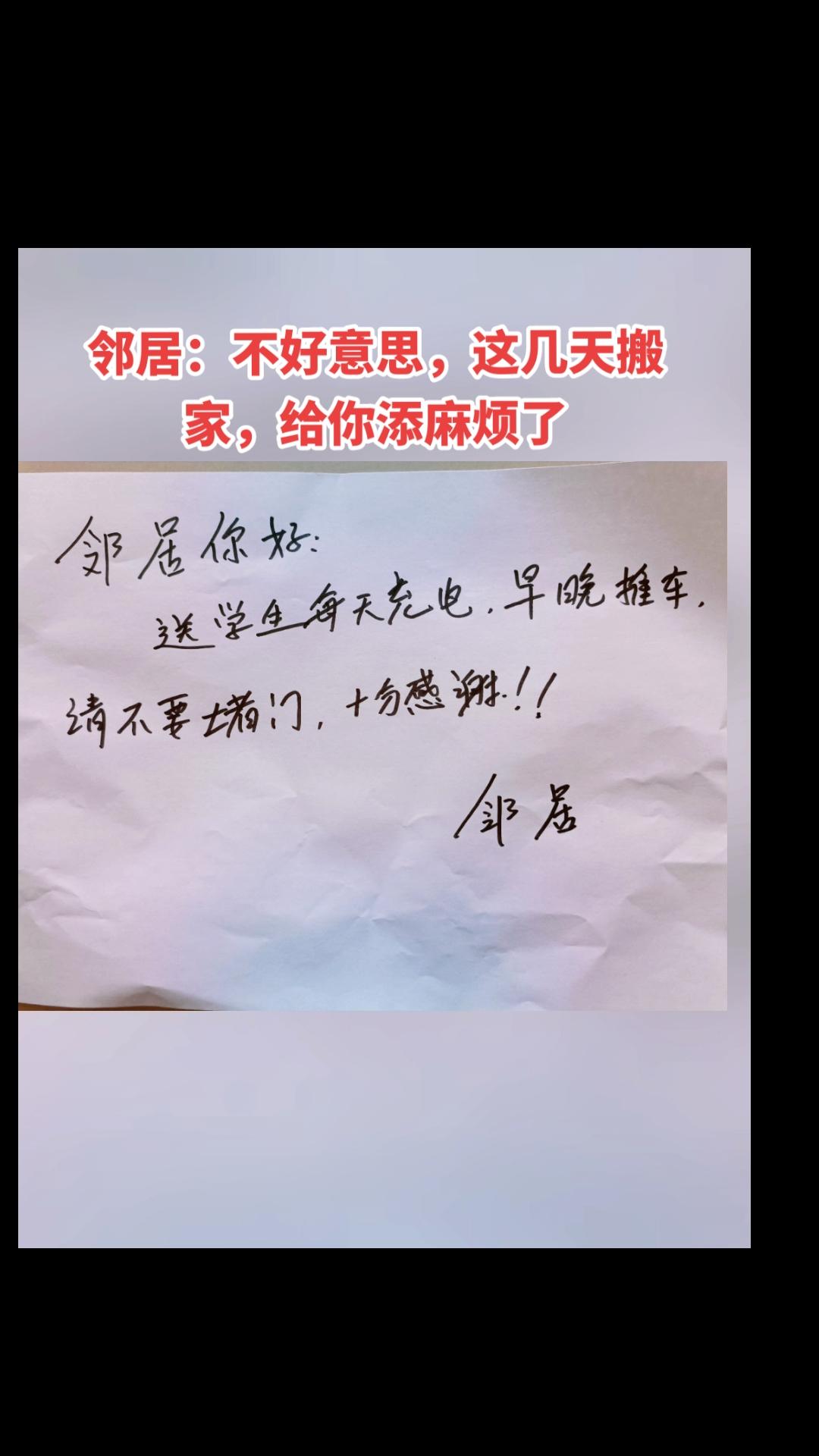 走到车前就看到了这条纸条，想对邻居说：真的很抱歉，这几天忙于搬家，疏忽了很多，给