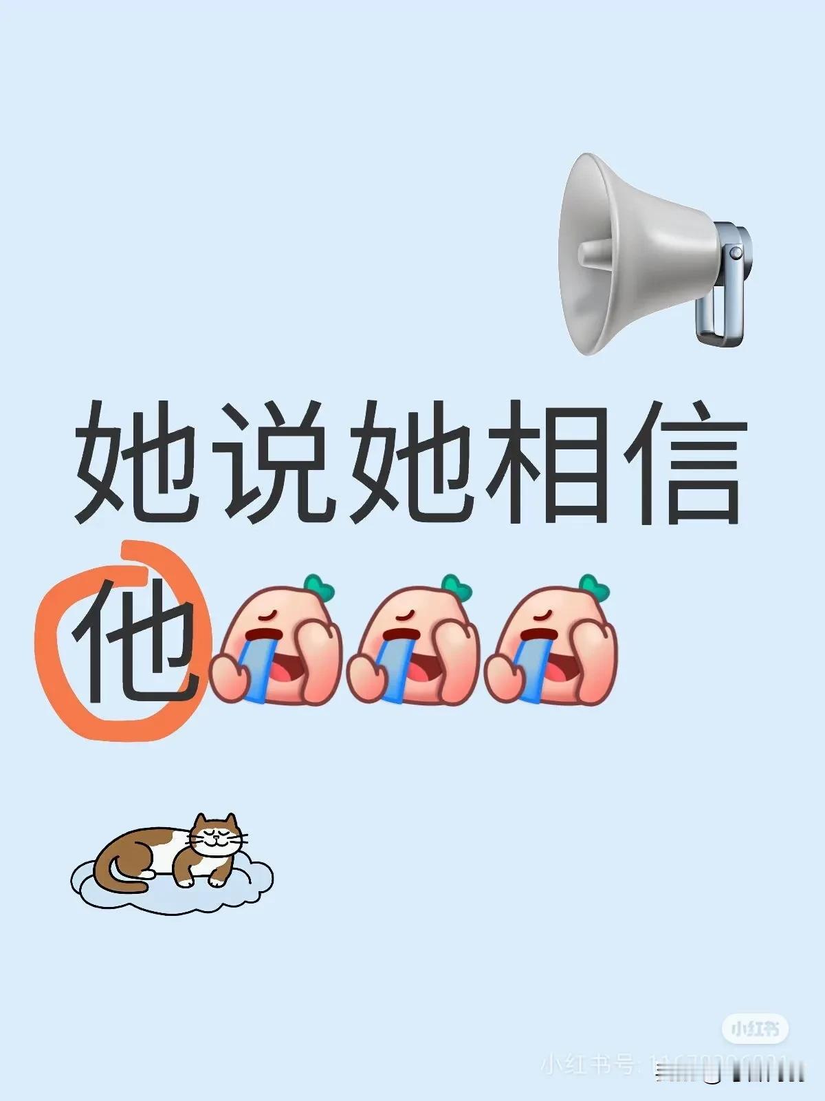 莎莎和楚钦公开场合从来不说对方不好的话！
不管别人说什么，我始终如一的坚定自信！