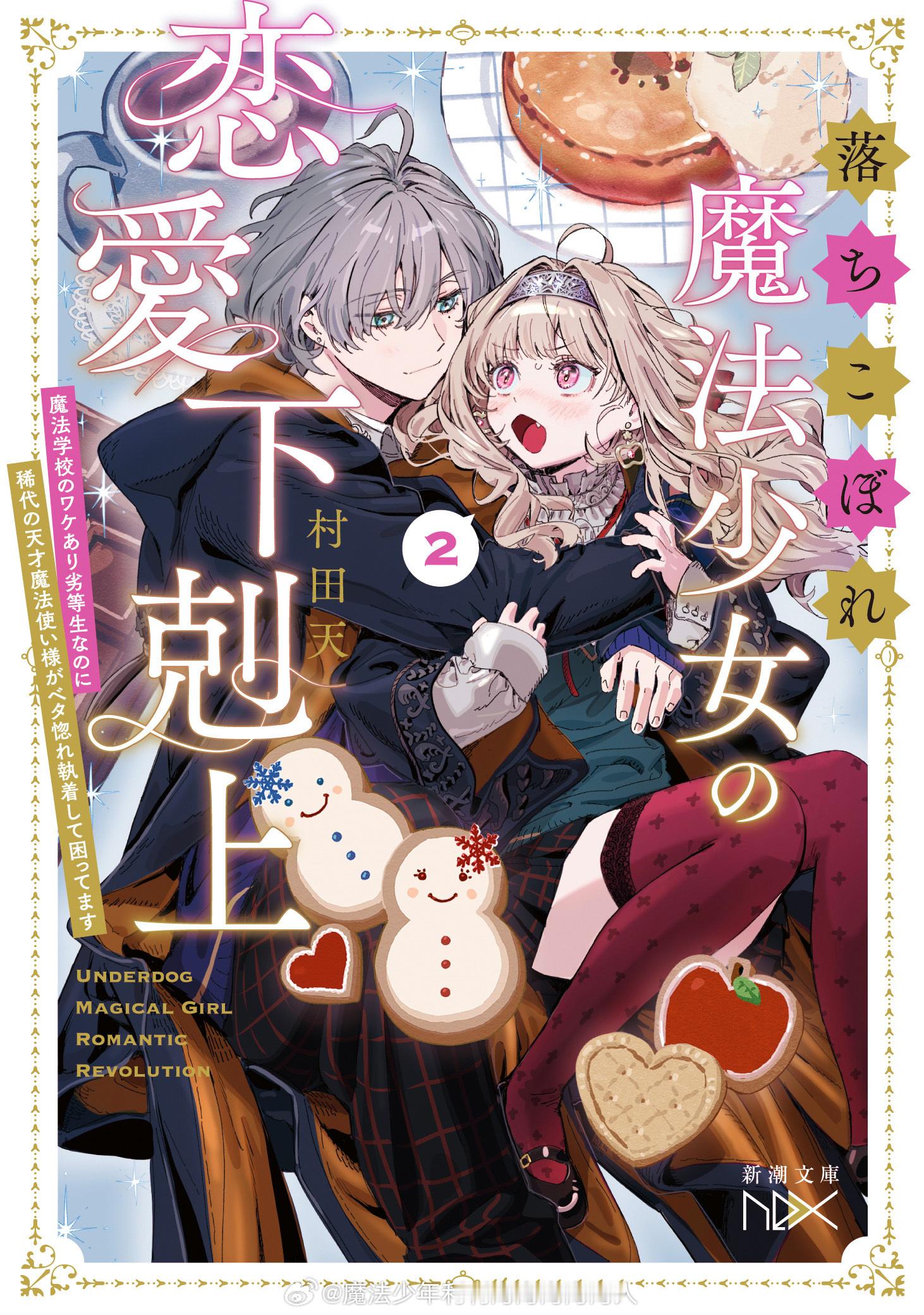 落ちこぼれ魔法少女の恋愛下剋上2 魔法学校のワケあり劣等生なのに稀代の天才魔法使