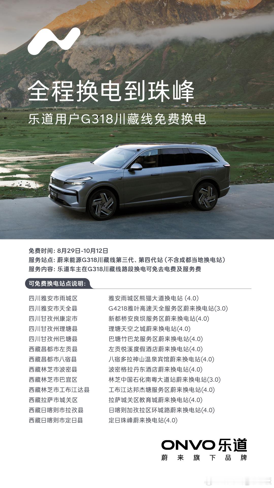 全程换电到珠峰 还在纠结纯电远行的里程与补能？乐道早用行动破局：318川藏线限时