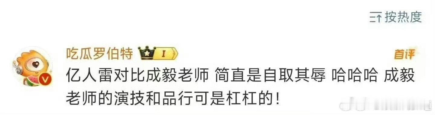 哈哈哈哈哈哈哈哈哈，完了评论罗伯特是成毅粉丝这事瞒不住了，还会专业术语“亿人雷”