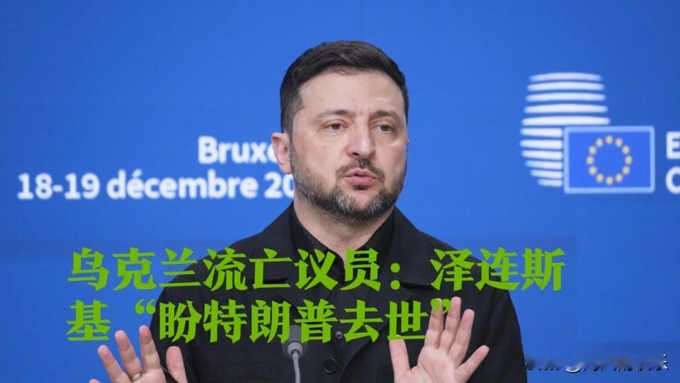 ‌乌流亡议员爆料：泽连斯基被指“盼特朗普去世”‌

   据外媒报道2025年1