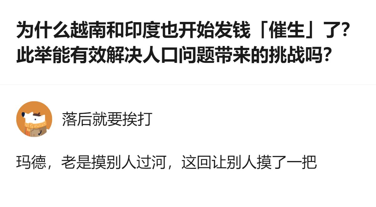 说白了就是，越南印度跟着学发钱催生，但光靠现金补贴根本扭转不了生育率下降的大趋势