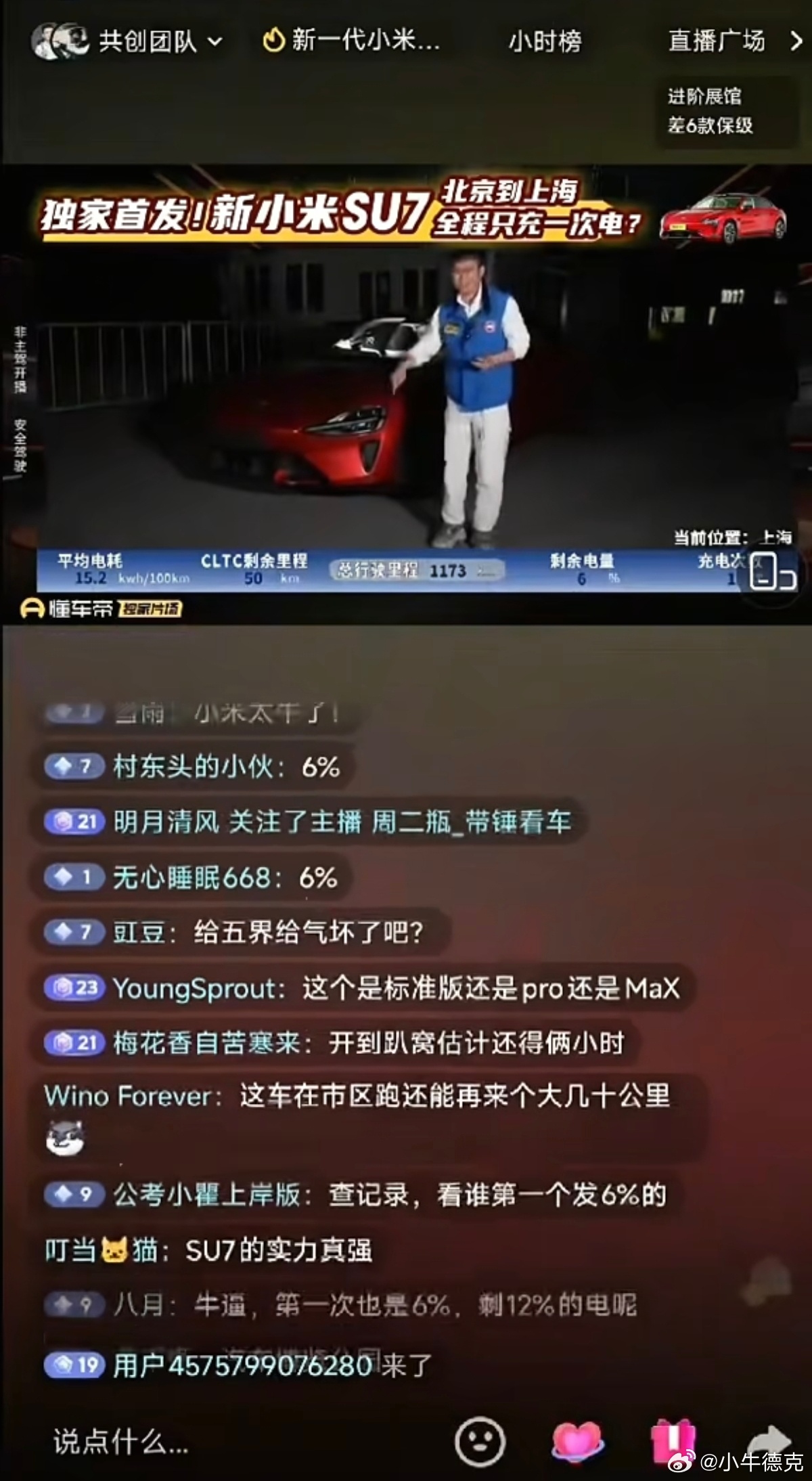 昨天懂车帝直播小米新SU7从北京到上海，中间只充一次电。最终到达预定目标，跑了1