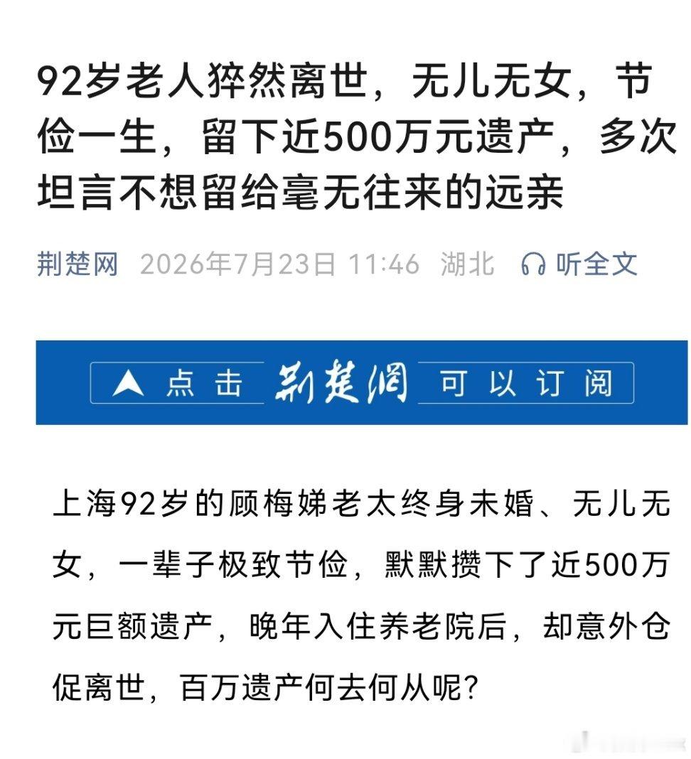 92岁独居老人离世留下500万遗产世事难料，人生多舛如果有儿有女，可能就不会意外
