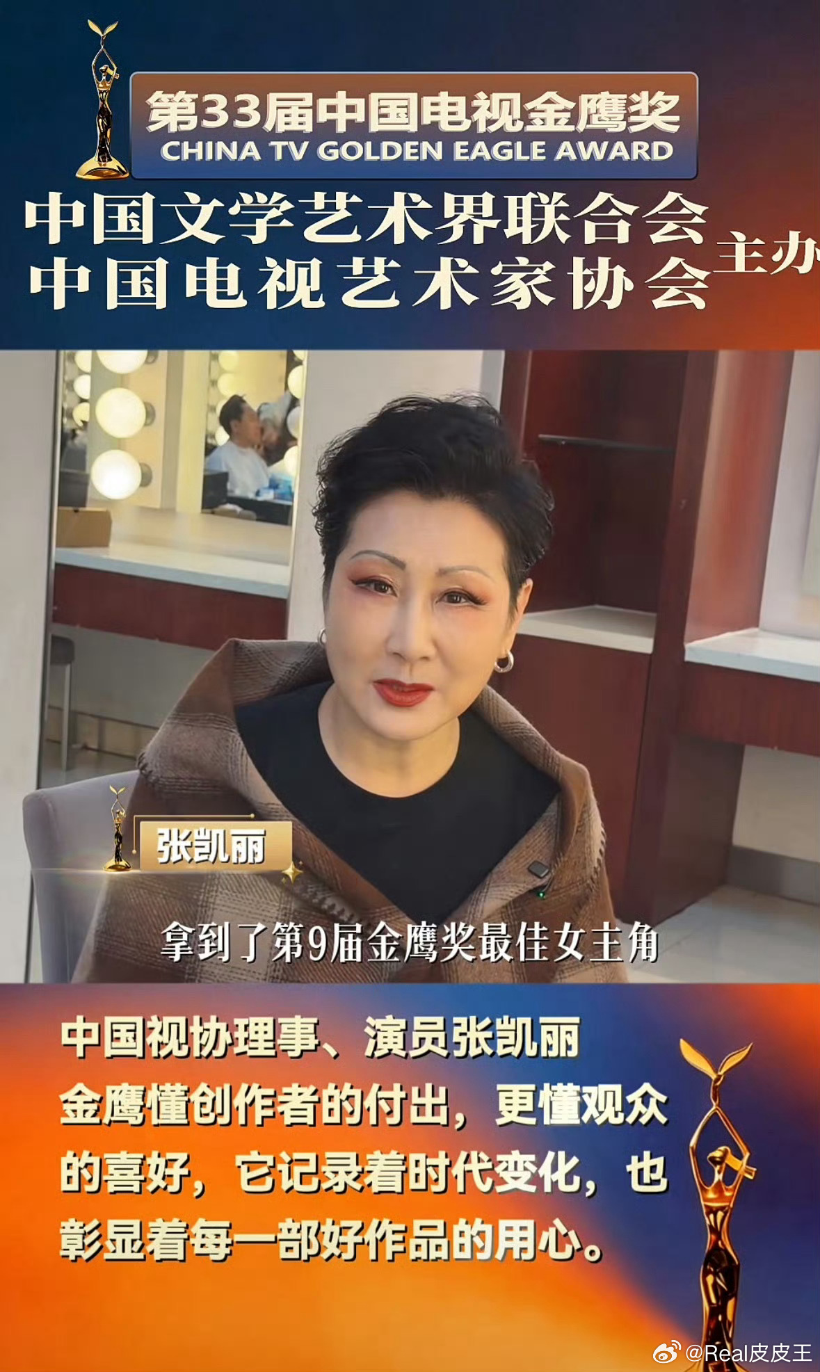 官方认证：第九届金鹰奖视后是张凯丽诶。也就是1991年，她凭借电视剧《渴望》中的