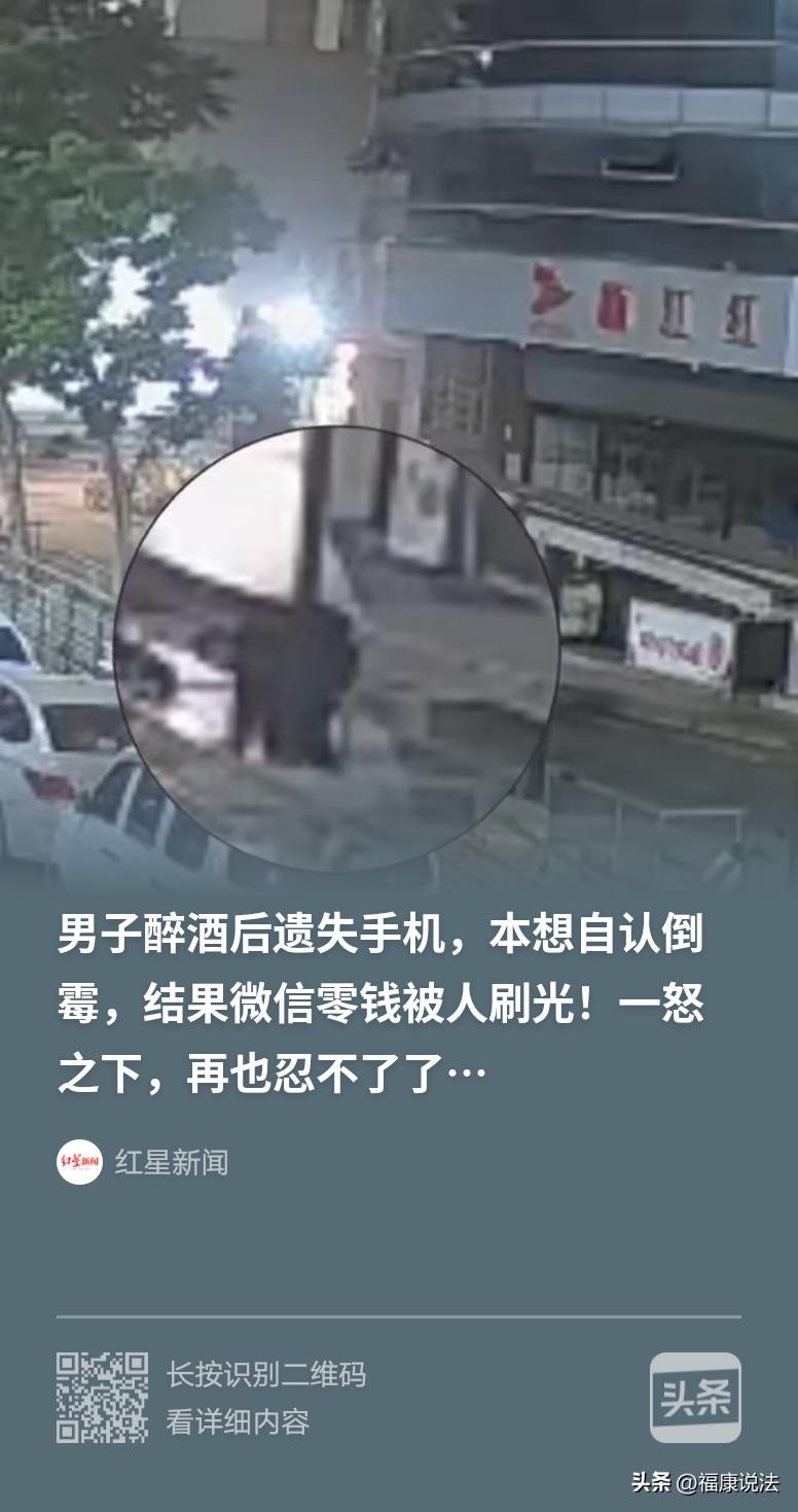 浙江温州，男子喝醉躺在路边长椅睡着了，醒来发现手机丢了，想着自认倒霉，结果补了手