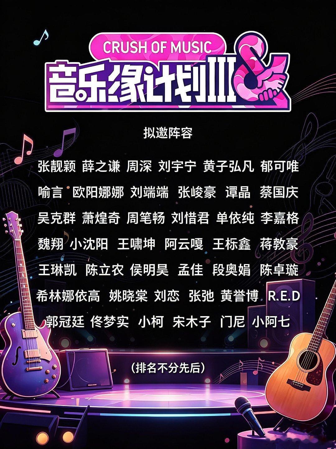 音乐缘计划3拟邀阵容太炸了🔥期待值直接拉满的音综来啦网传拟邀嘉宾阵容曝光音乐缘