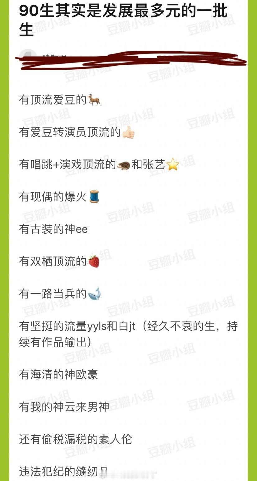 内娱90生是不是发展最多元的一批生？[doge] ​​​
