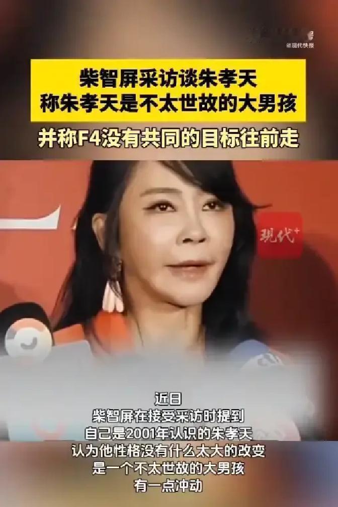 F4最大的谎言，不是“永远在一起”，而是“因为钱没谈拢”。
 
柴智屏聊朱孝天，