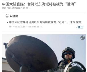 台海思路大转弯！外媒瞬间嗅出异常！6月21日联合早报专门点出央视“玉渊谭天”的重