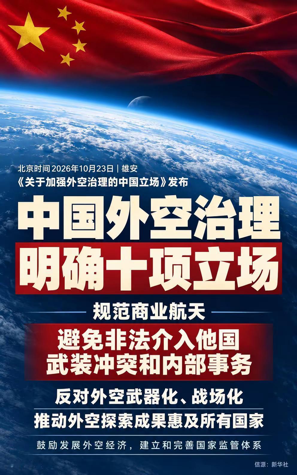 中国明确外空治理十项立场。10月23日，《关于加强外空治理的中国立场》发布，完整