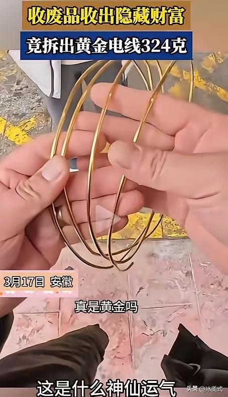 “废品变黄金！”安徽，收废品小伙剥铜线的时候，发现里面的铜很亮很黄，不像是黄铜倒