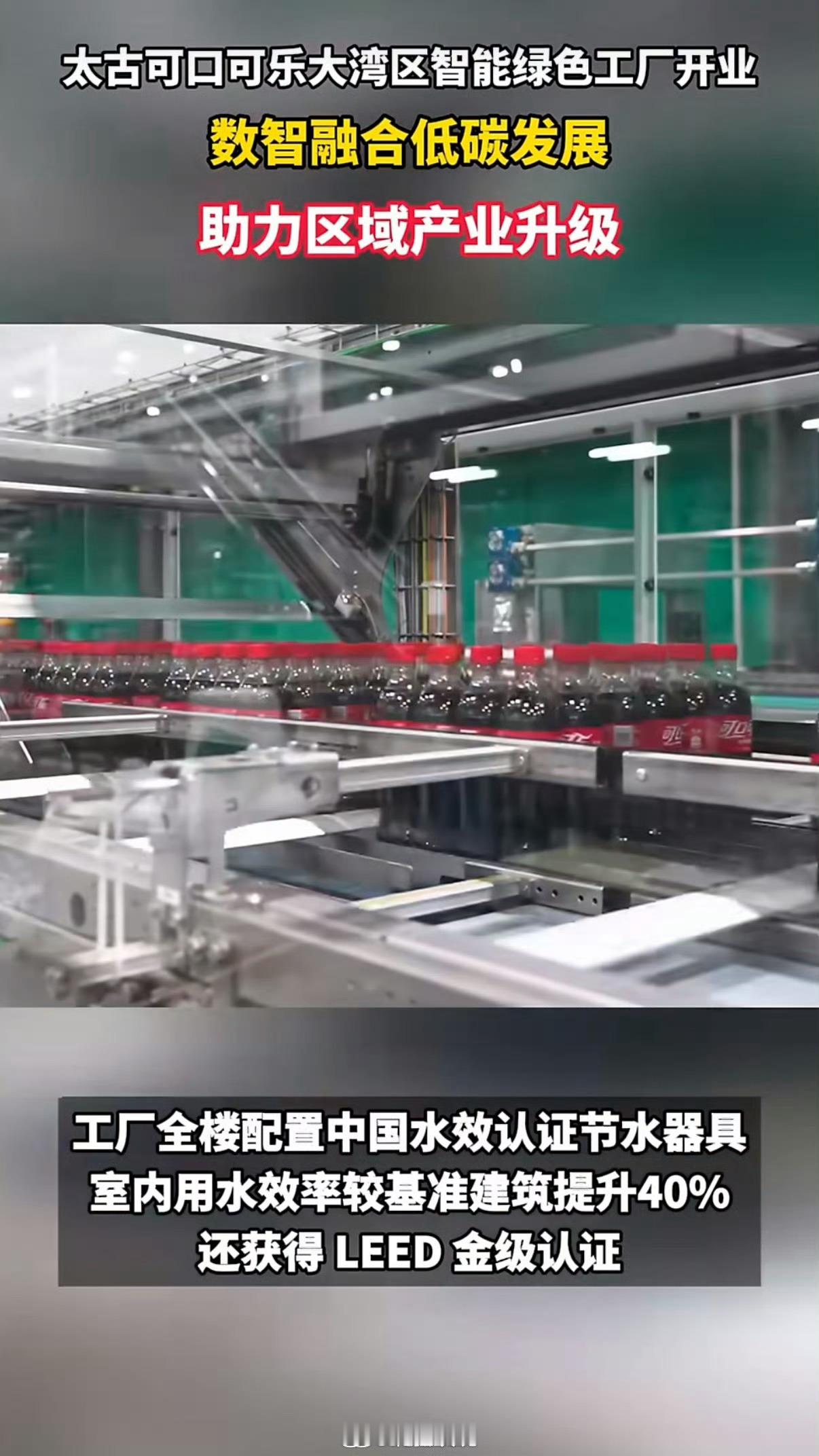 太古可口可乐湾区新工厂在广州开业太古可口可乐在广州黄埔的智能绿色工厂开业，投资1