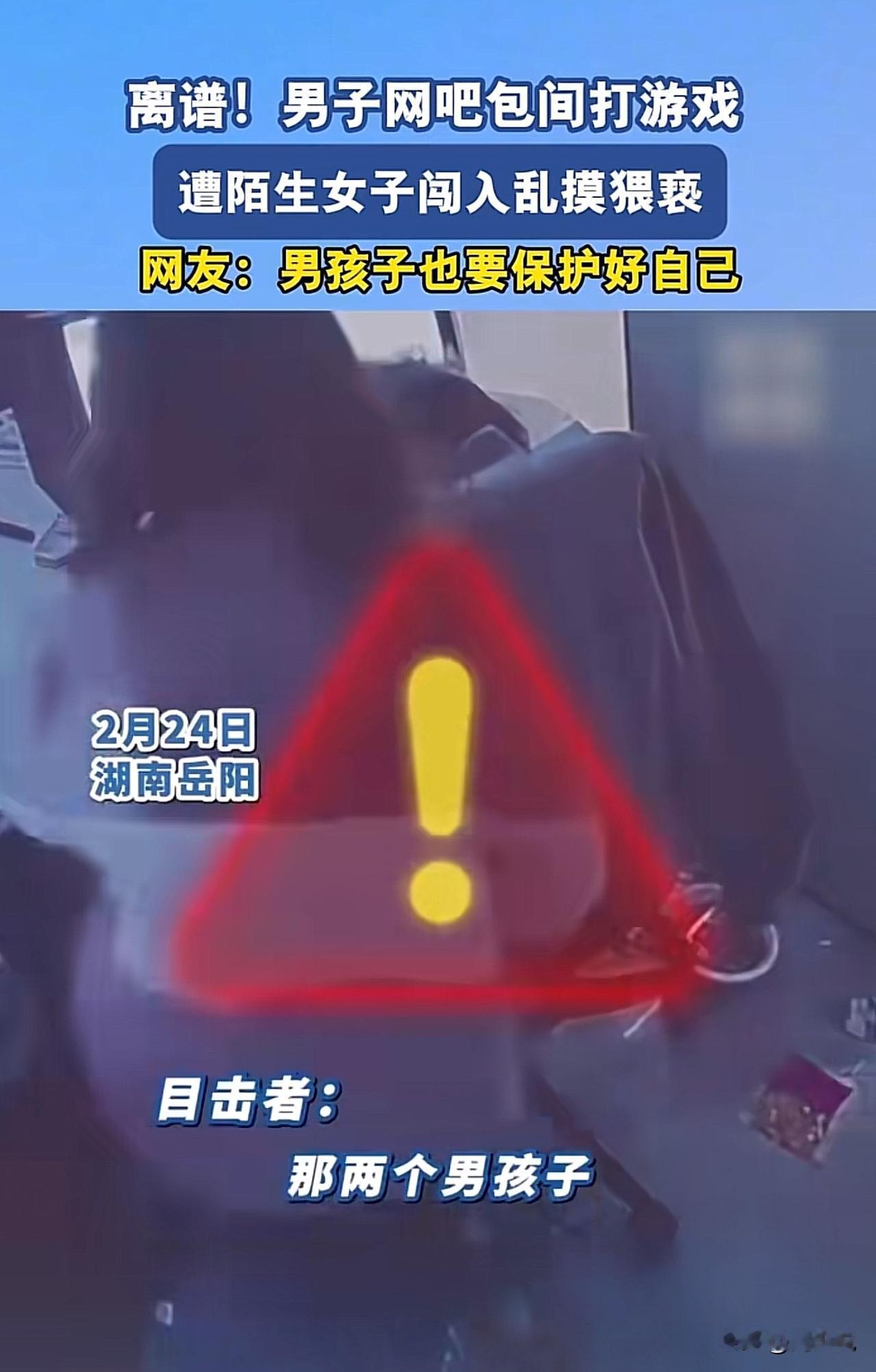 #男子网吧包间打游戏遭陌生女子猥亵#“吓懵！”近日，湖南岳阳一家网吧里，发生了让