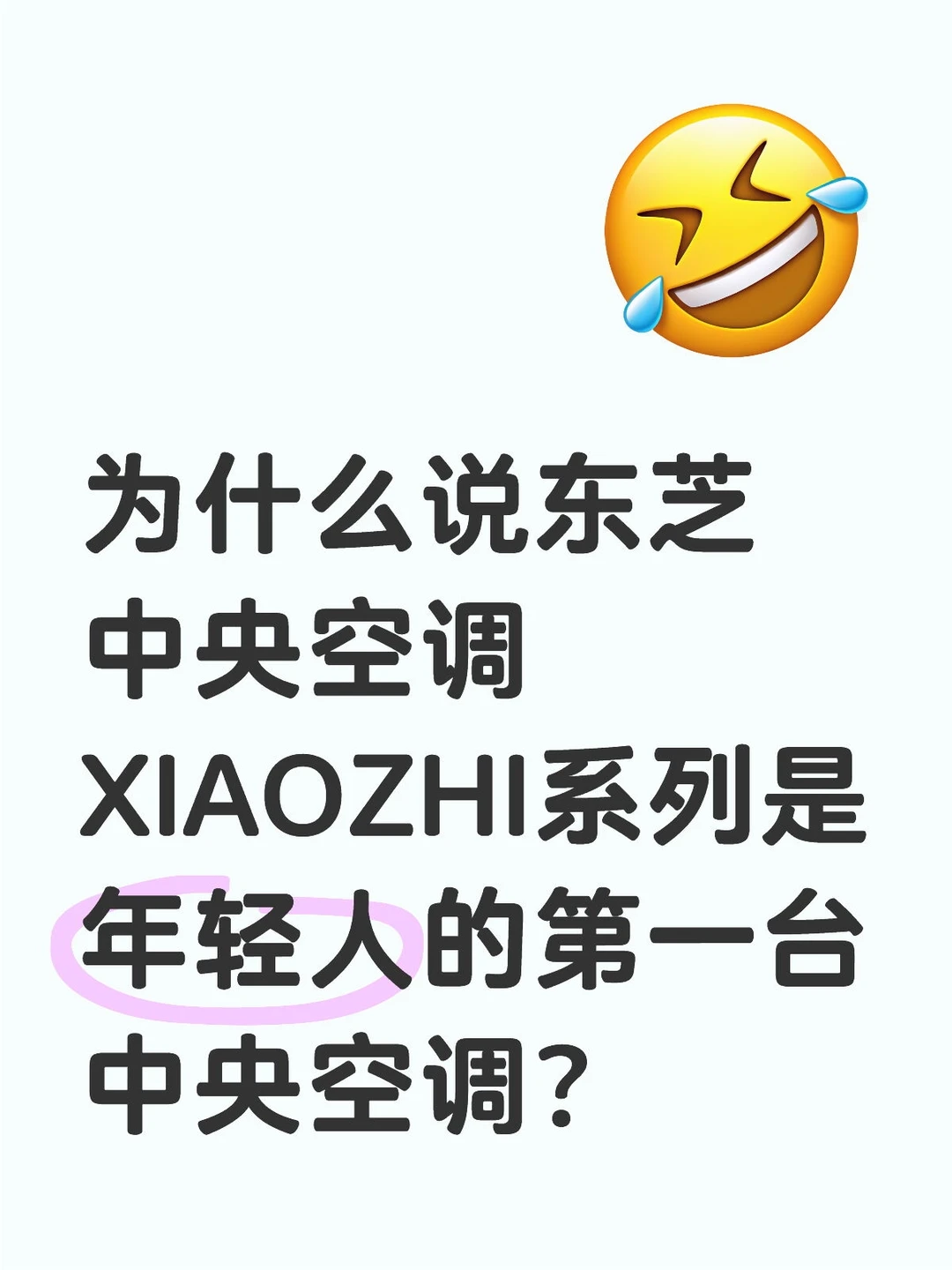 东芝中央空调XIAOZHI系列 年轻人的中央空调