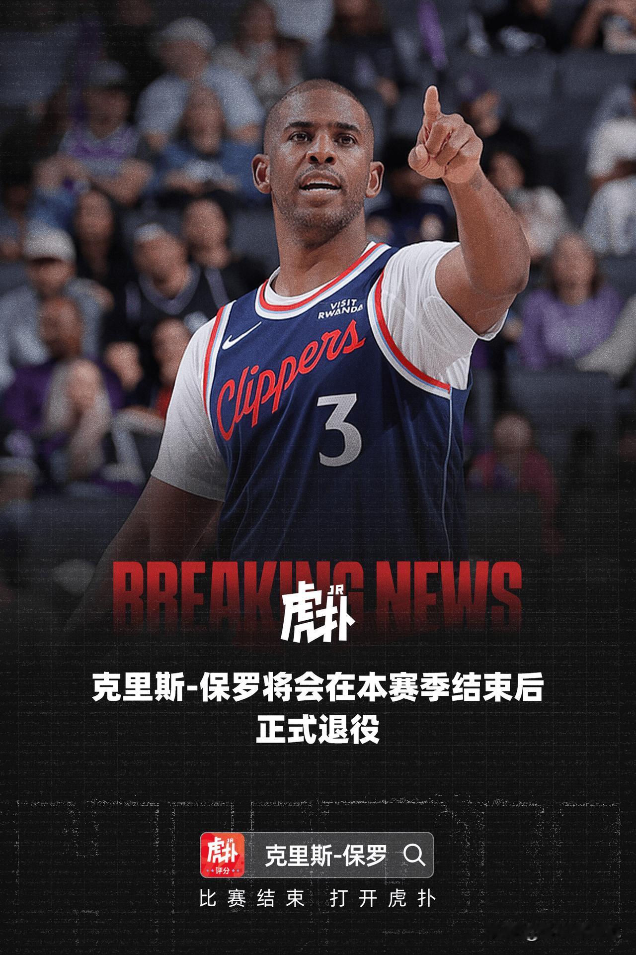 其实明年退役都有些不体面了，毕竟是传奇，现在在快船都打不上球了。

攻防一体的控