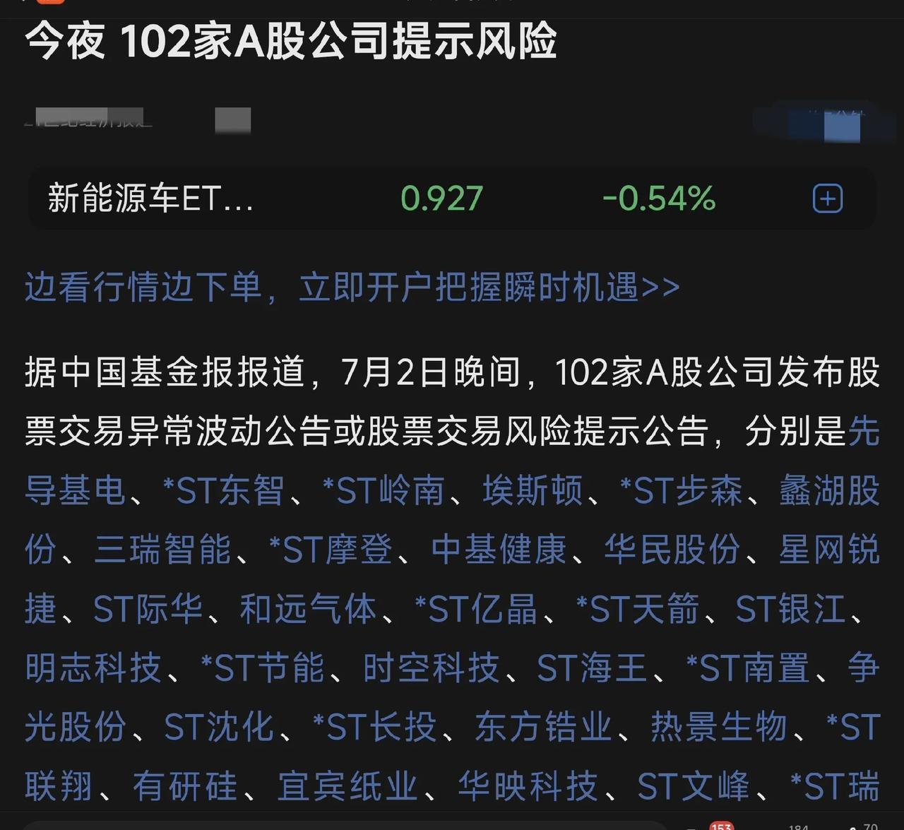又来“半夜鸡叫”——今夜102家公司提示风险！
这些公司利用发布“股票交易异常波