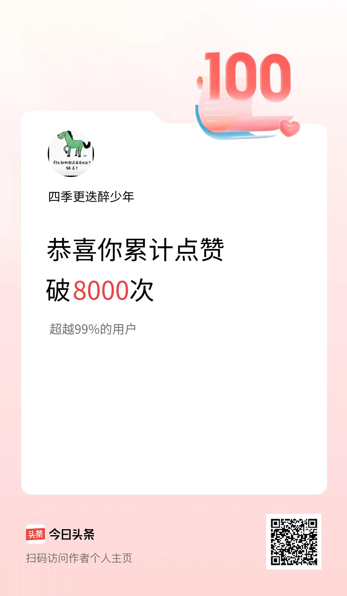 我在头条累计点赞破8000啦！
