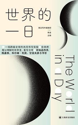 艺术文学📖《世界的一日》📖作者: 身边写作编辑部 主编 / 单读 主编这是一