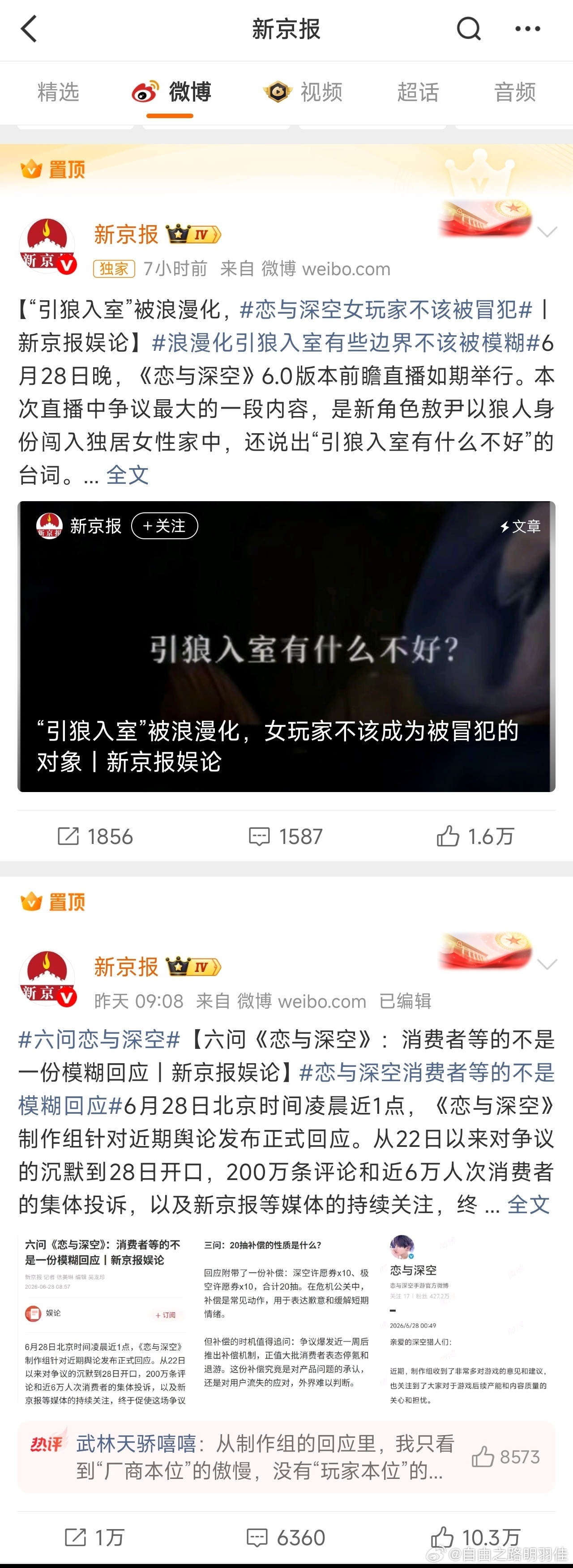 恋与深空回应争议新京报两个置顶🔝 很好哦 