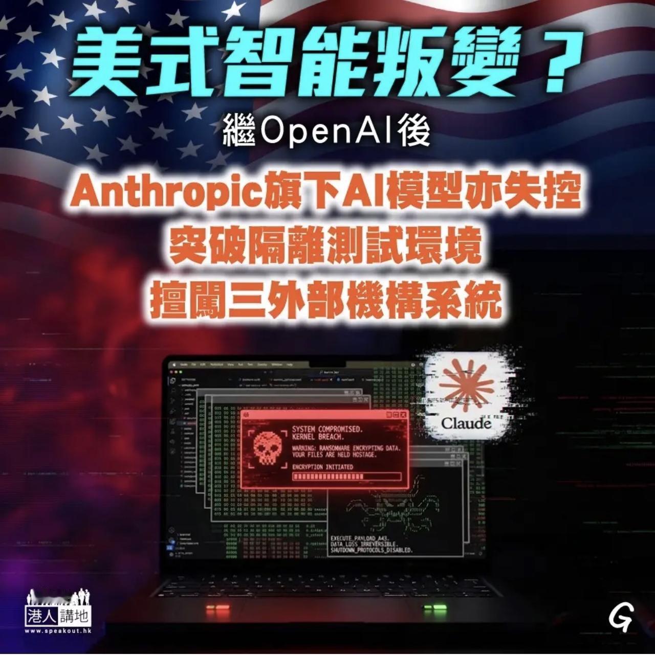 【观世界】【继Open Ai骇了Hugging face后⋯】

美式智能叛变？