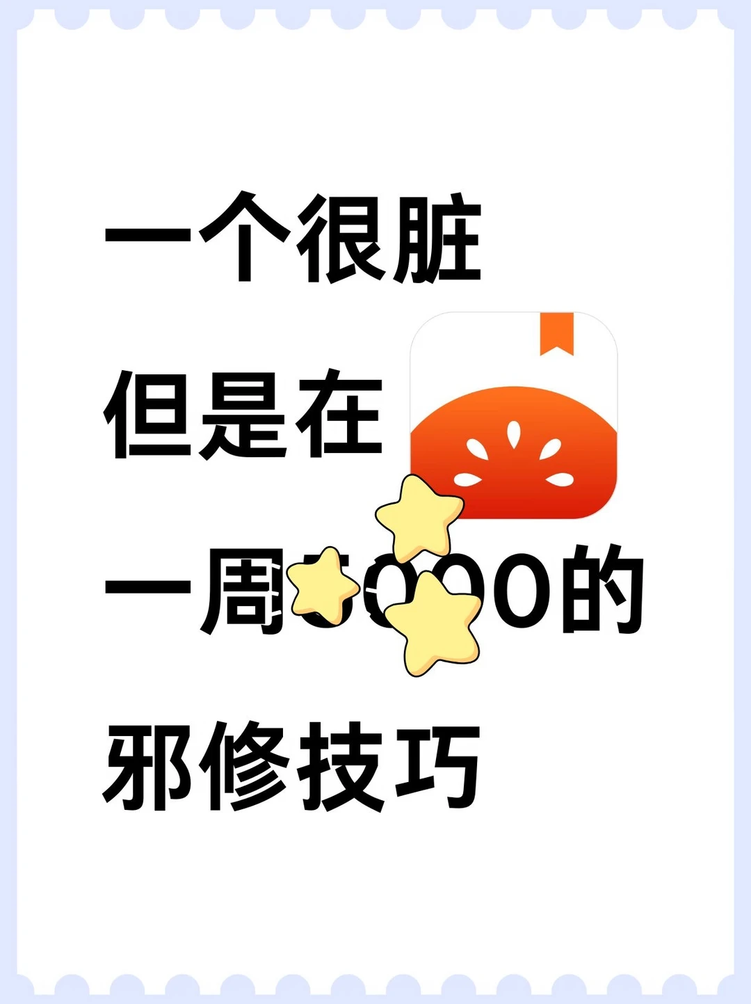一个很脏！但是能在🍅一zhou2000的邪修技巧！