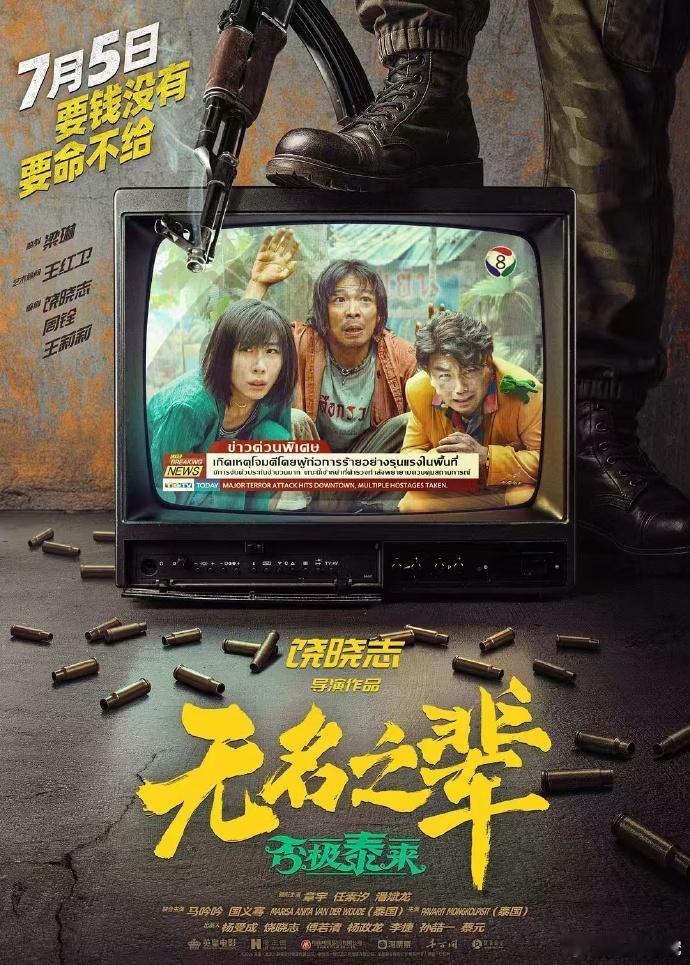 《无名之辈2》笑中带泪，火龙果寓言戳心。主角综艺逆袭梦碎，荒诞映照底层辛酸，悲喜