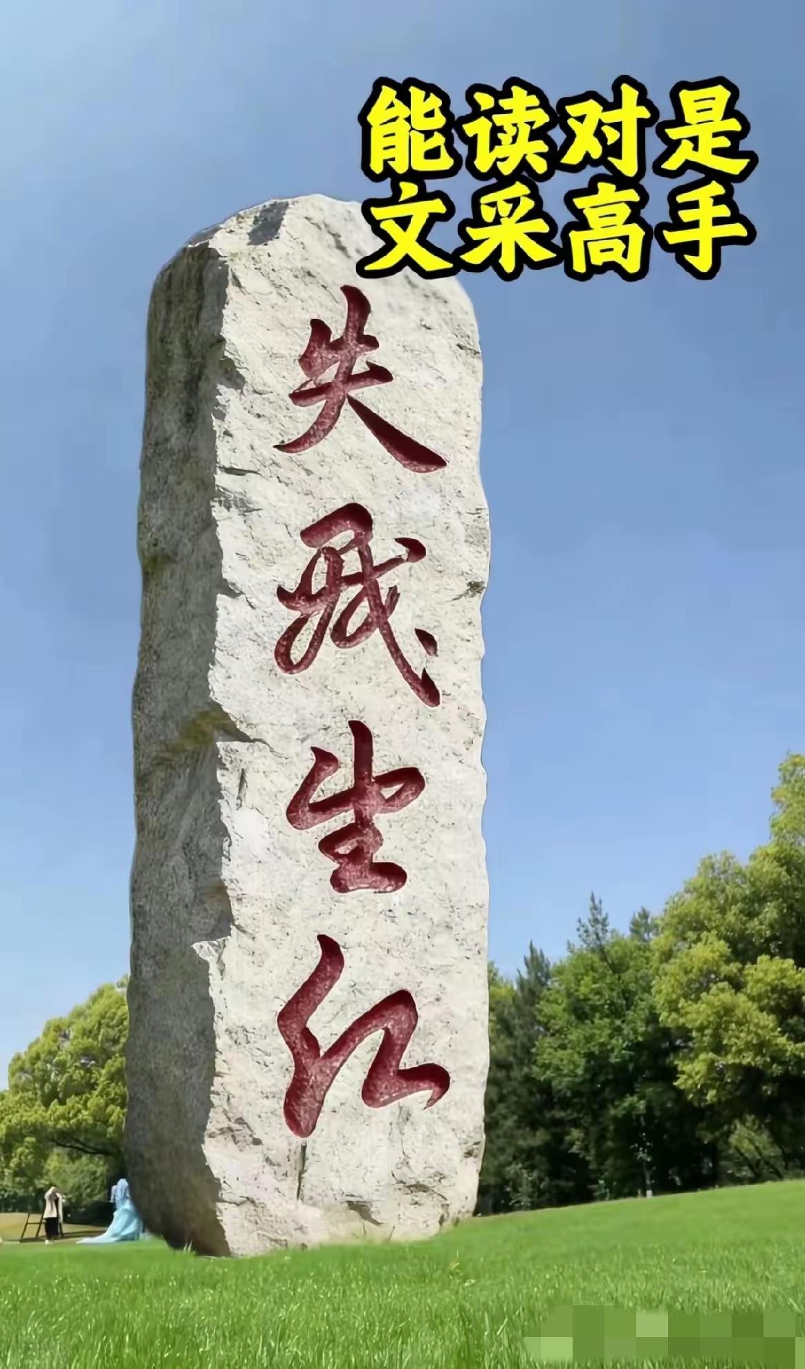 我敢说，90%的人都认不全这四个字，谁能一眼认出来，绝对是高手。