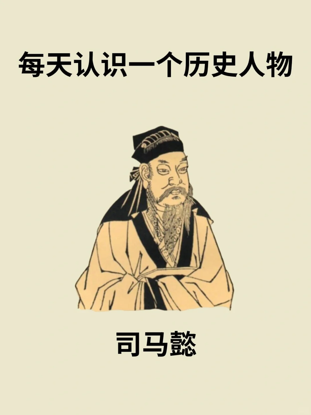 📔每天认识一个历史人物－司马懿