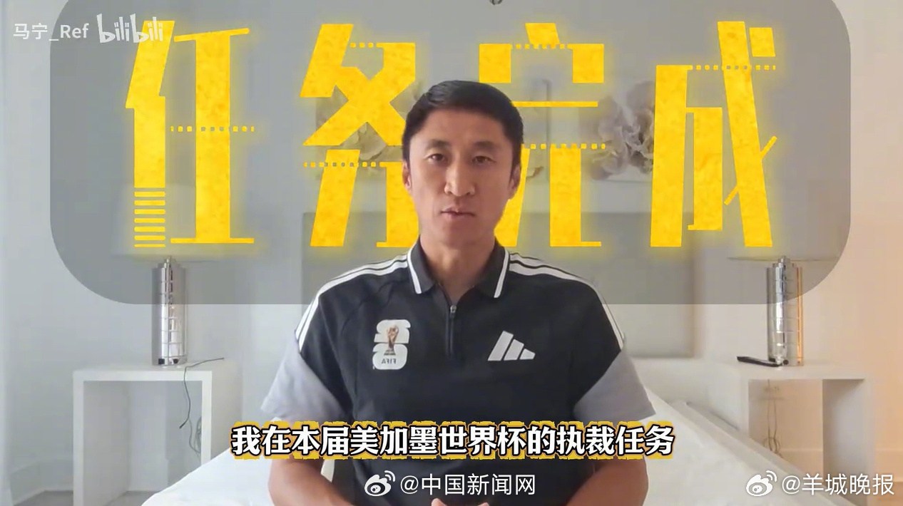【#马宁发视频告别世界杯#】#马宁再谈卡牌大师称号# 马宁在社媒上发布视频告别世